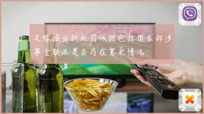 足球报分析处罚依据包括俱乐部涉事金额及是否存在累犯情况