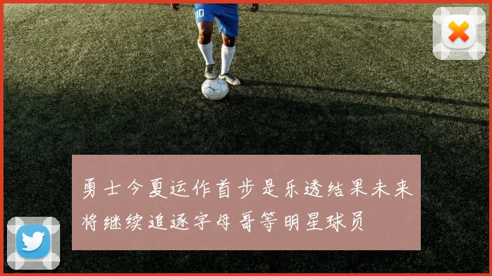 勇士今夏运作首步是乐透结果未来将继续追逐字母哥等明星球员