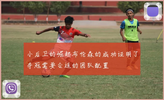 小后卫的崛起布伦森的成功证明了夺冠需要合适的团队配置