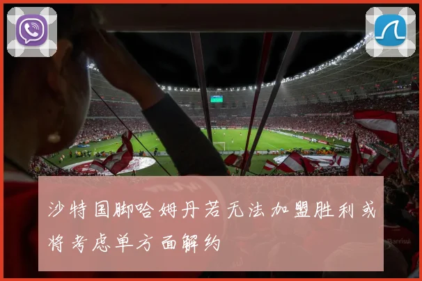 沙特国脚哈姆丹若无法加盟胜利或将考虑单方面解约