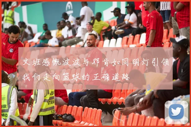 文班感慨波波与邓肯如同明灯引领我们走向篮球的正确道路