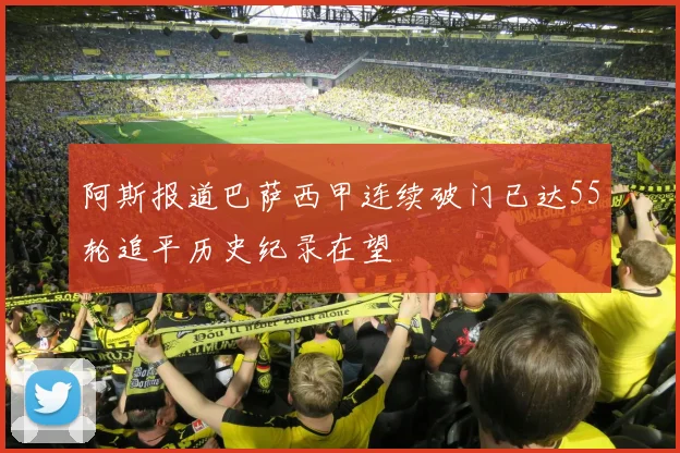 阿斯报道巴萨西甲连续破门已达55轮追平历史纪录在望